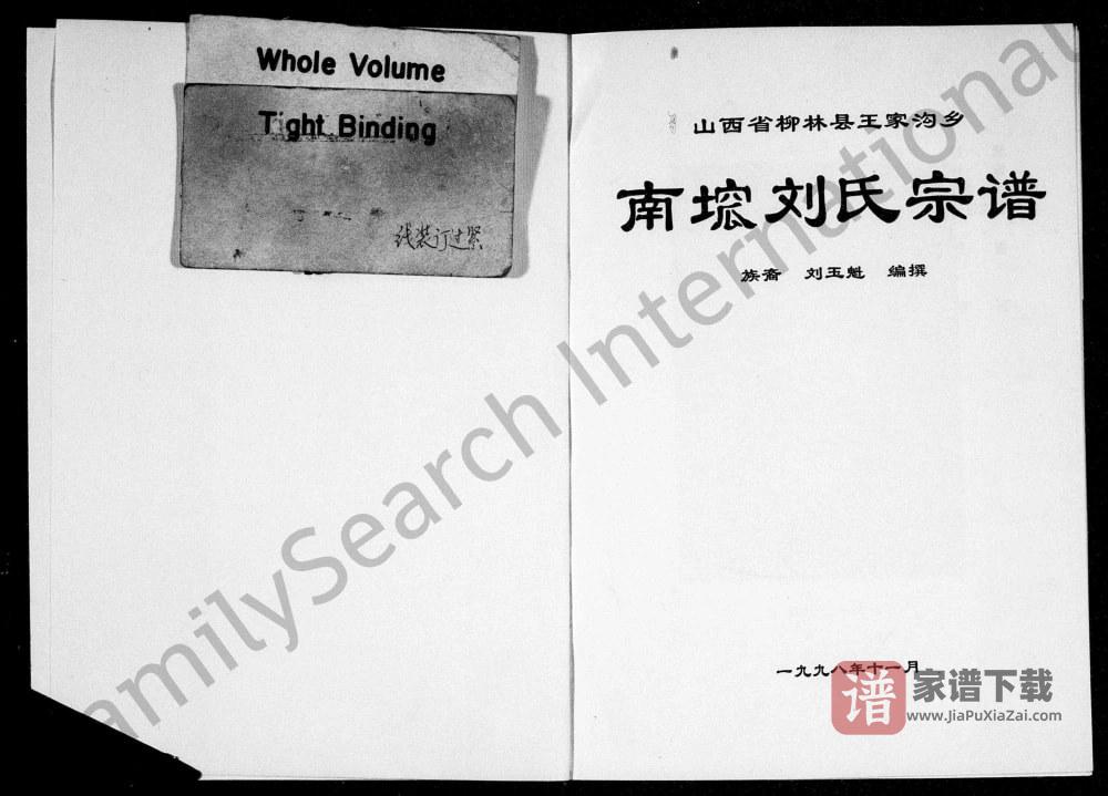 山西吕梁柳林县王家沟乡南洼刘氏宗谱PDF高清电子版下载