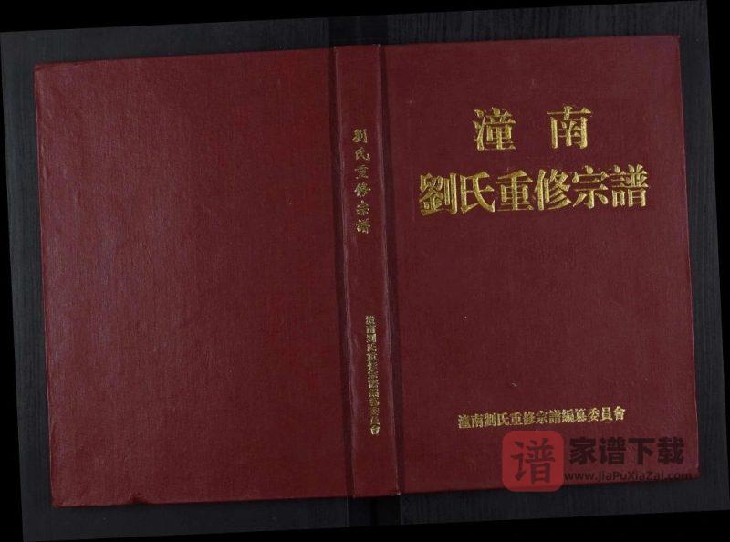 重庆潼南刘氏重修宗谱PDF高清电子版下载-家谱下载