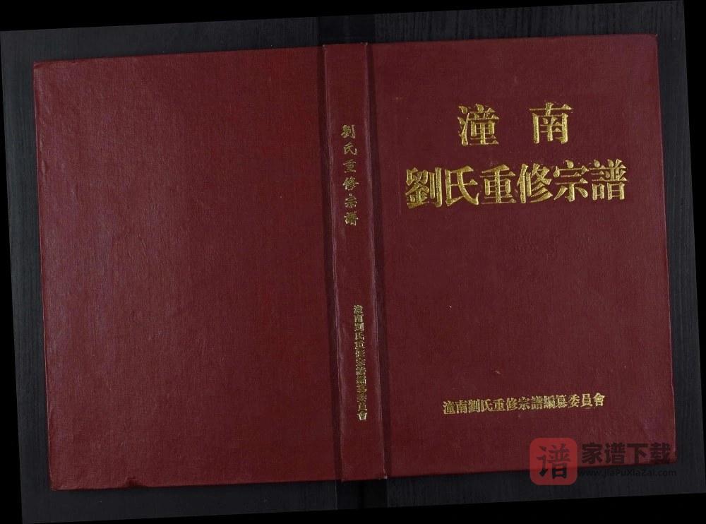 重庆潼南刘氏重修宗谱PDF高清电子版下载