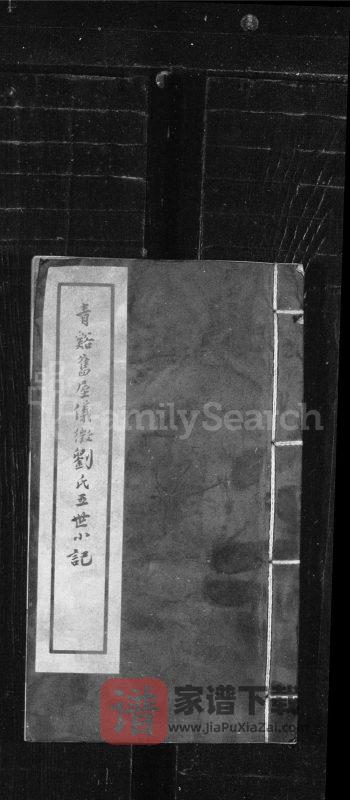 江苏仪征刘氏五世小记PDF高清电子版下载-家谱下载