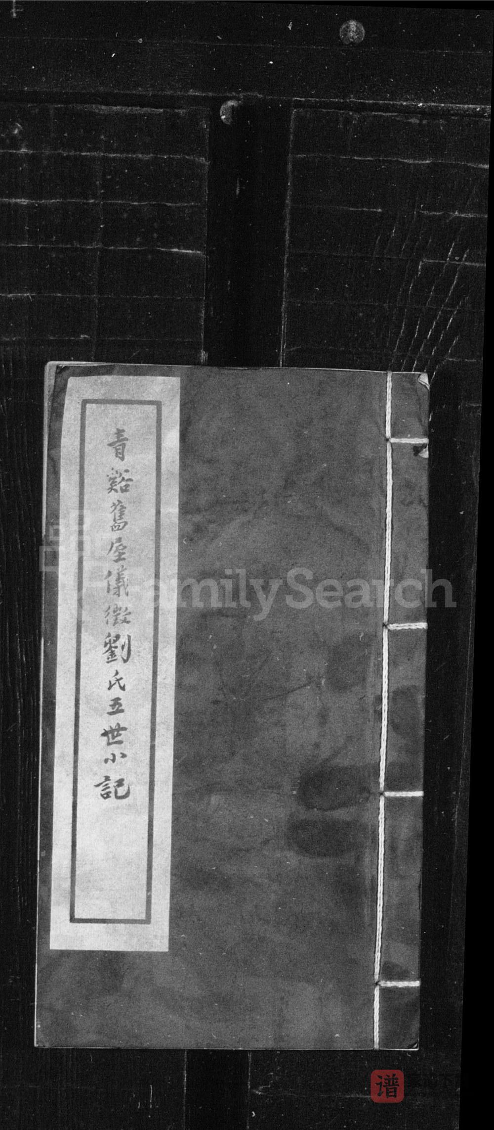 江苏仪征刘氏五世小记PDF高清电子版下载