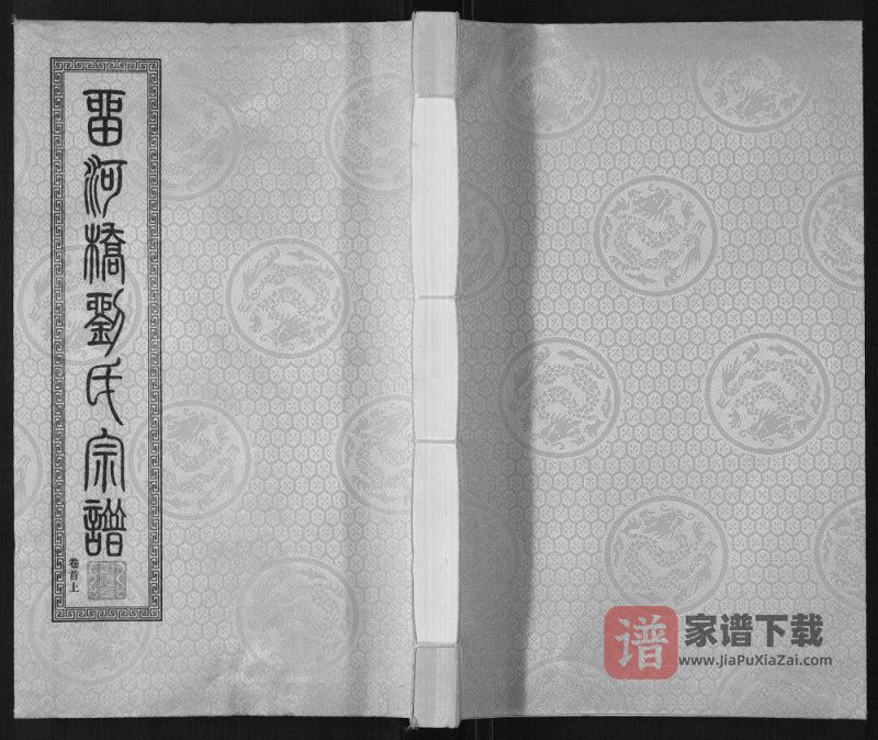江苏江阴留河桥刘氏宗谱（树德堂）PDF高清电子版下载-家谱下载