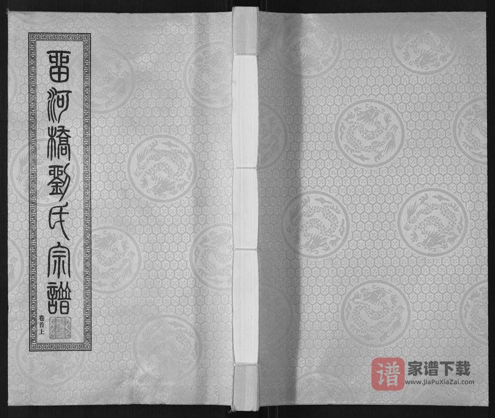 江苏江阴留河桥刘氏宗谱（树德堂）PDF高清电子版下载