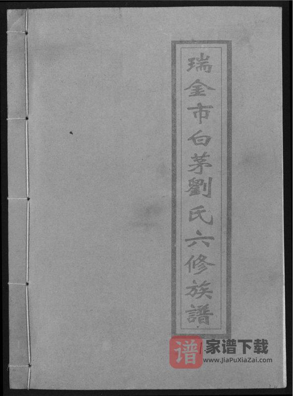 江西瑞金市白茅刘氏六修族谱(敦睦堂)PDF高清电子版下载-家谱下载