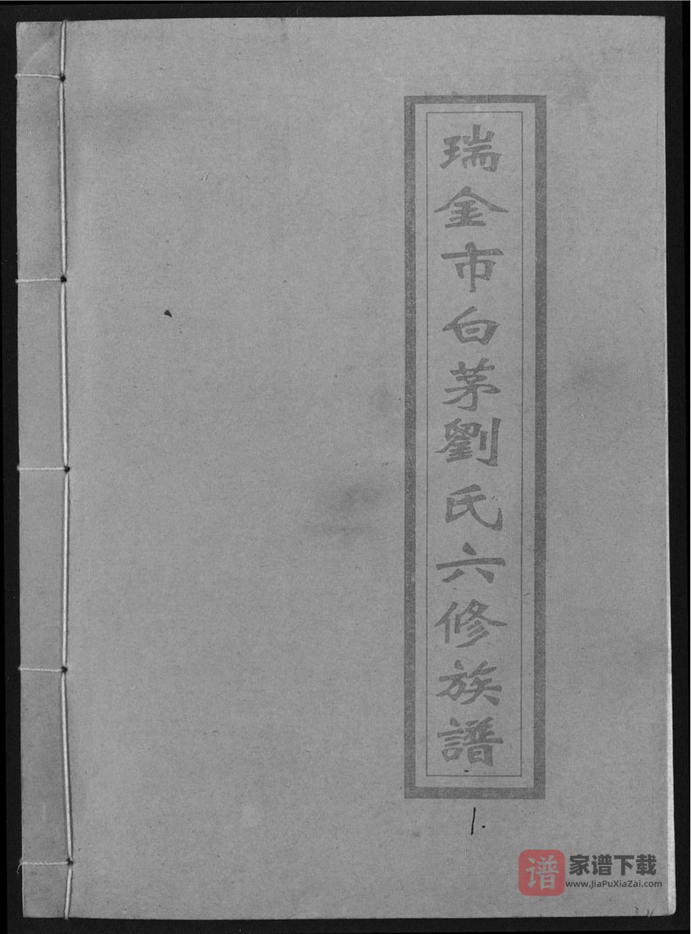 江西瑞金市白茅刘氏六修族谱（敦睦堂）PDF高清电子版下载