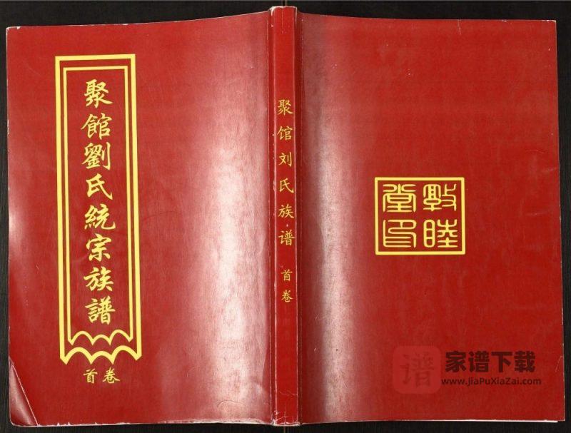 河北黄骅聚馆刘氏统宗族谱(敦睦堂)PDF高清电子版下载-家谱下载
