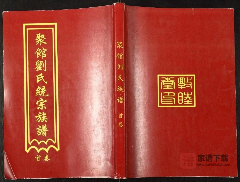 河北黄骅聚馆刘氏统宗族谱（敦睦堂）PDF高清电子版下载