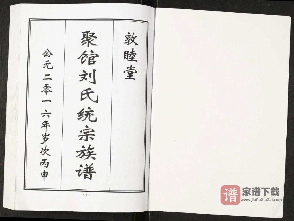 图片[2]-河北黄骅聚馆刘氏统宗族谱（敦睦堂）PDF高清电子版下载-家谱下载