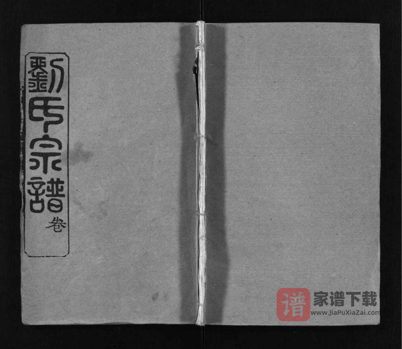湖北黄冈刘氏宗谱(藜照堂)PDF高清电子版下载-家谱下载