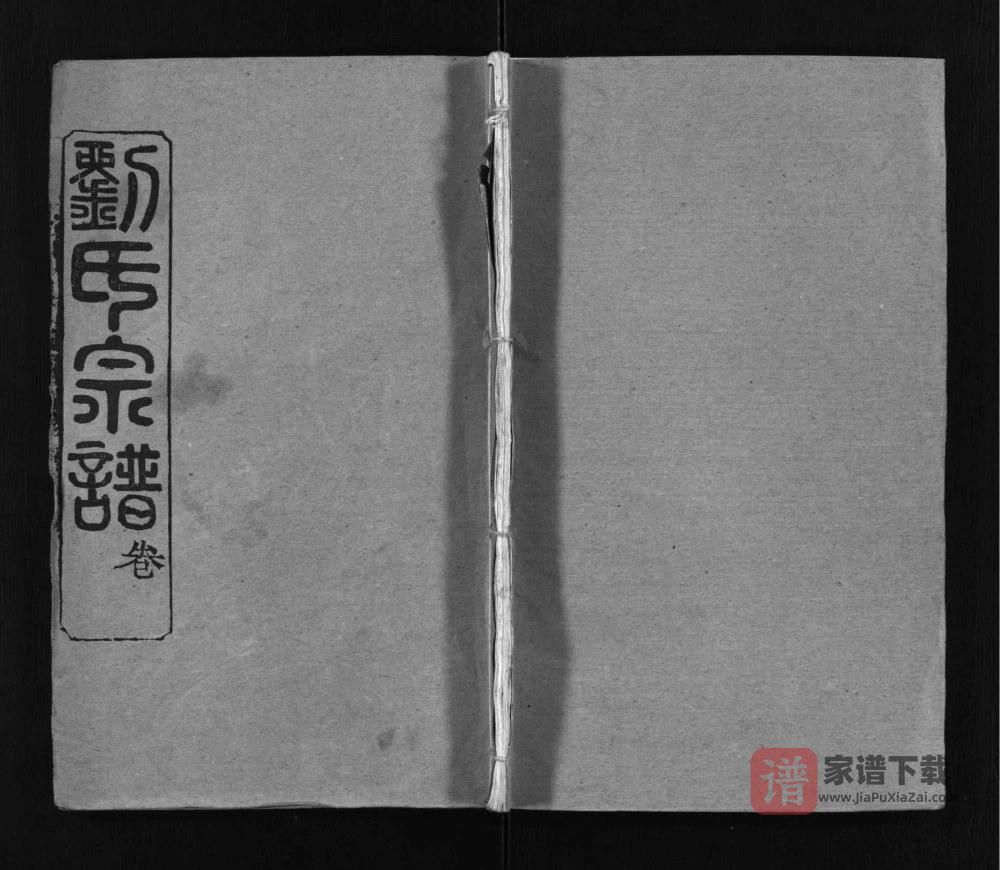 湖北黄冈刘氏宗谱（藜照堂）PDF高清电子版下载