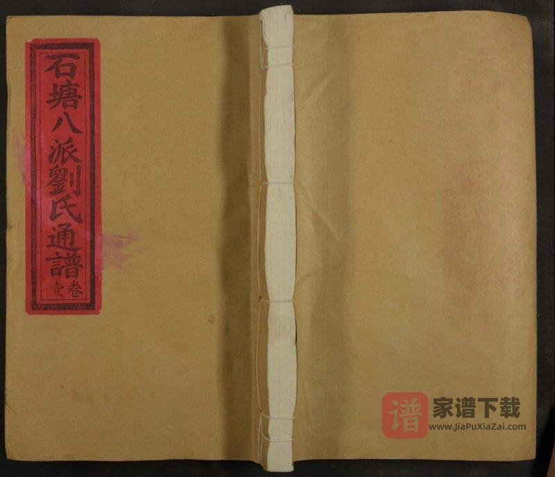 江西上饶铅山县石塘八派刘氏通谱PDF高清电子版下载-家谱下载