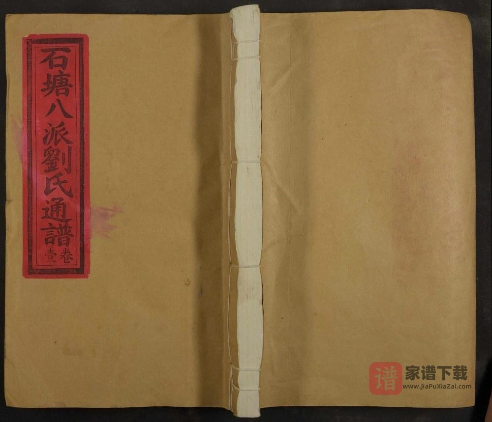 江西上饶铅山县石塘八派刘氏通谱PDF高清电子版下载