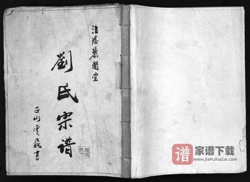 江苏淮安淮阴区刘氏宗谱(黎阁堂)PDF高清电子版下载-家谱下载