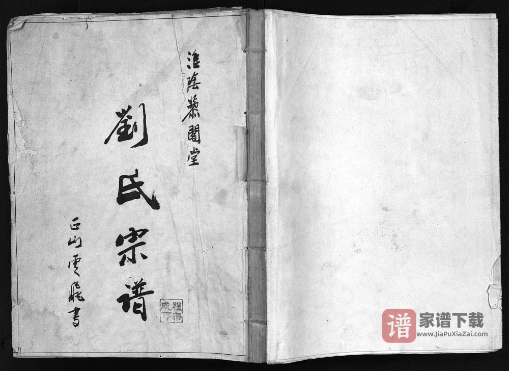 江苏淮安淮阴区刘氏宗谱（黎阁堂）PDF高清电子版下载