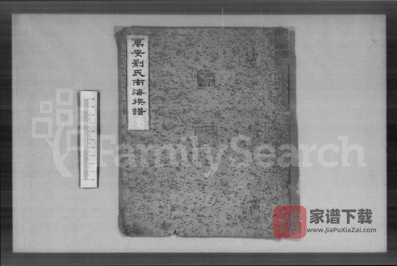 广东佛山南海区万安刘氏南海族谱PDF高清电子版下载-家谱下载