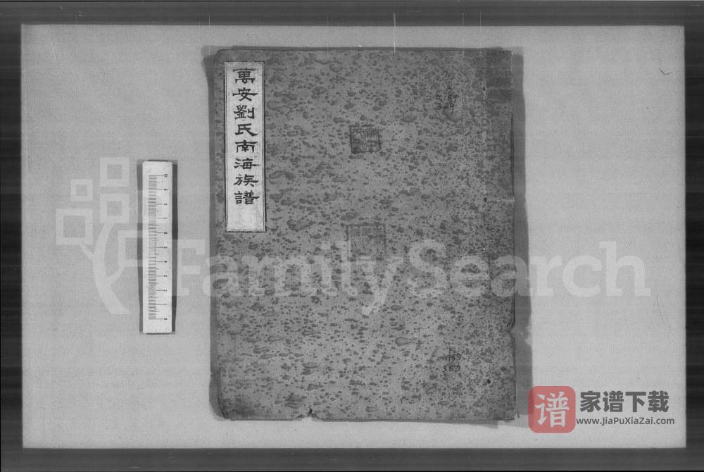 广东佛山南海区万安刘氏南海族谱PDF高清电子版下载