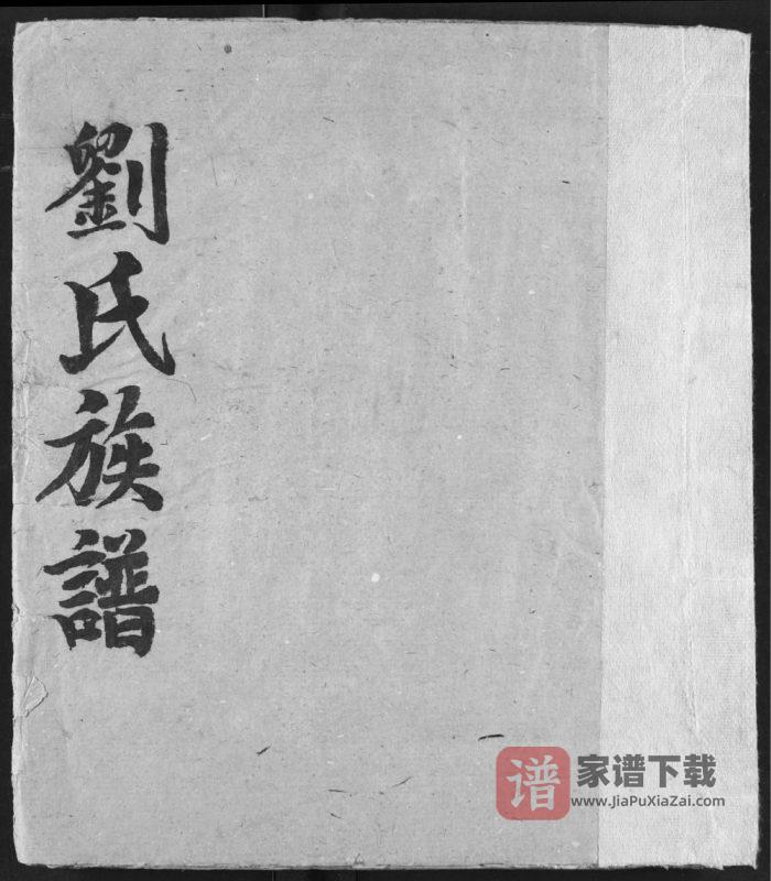 湖北宜都刘氏族谱(藜阁堂)PDF高清电子版下载-家谱下载