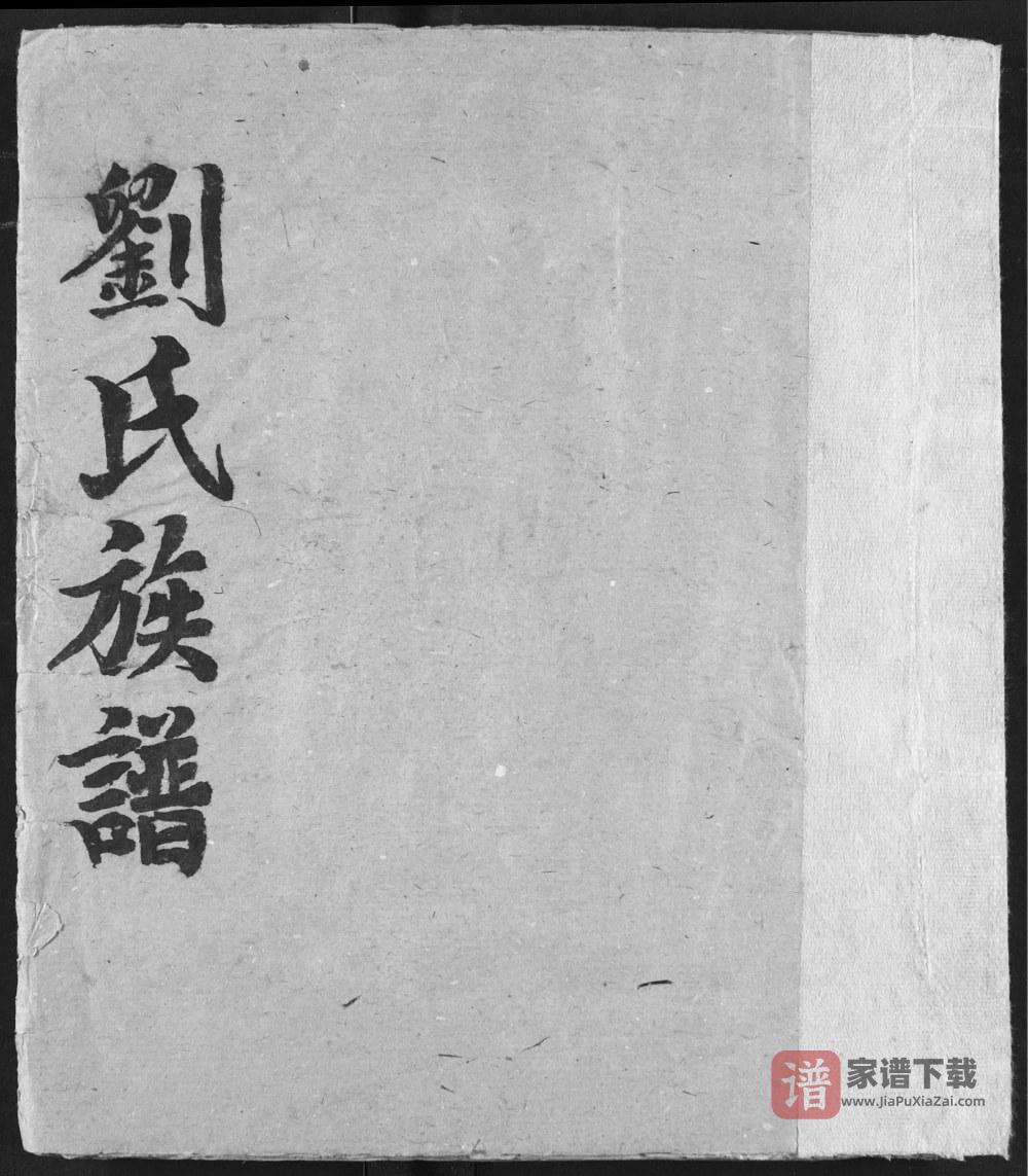 湖北宜都刘氏族谱（藜阁堂）PDF高清电子版下载