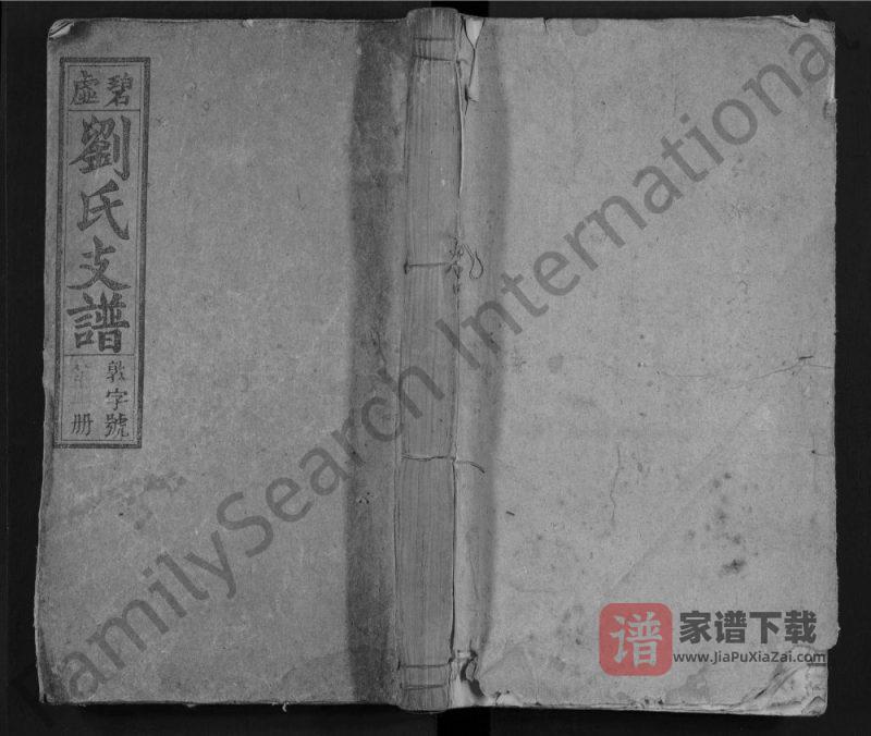 安徽安庆怀宁碧虚刘氏七修支谱(谊美堂)PDF高清电子版下载-家谱下载