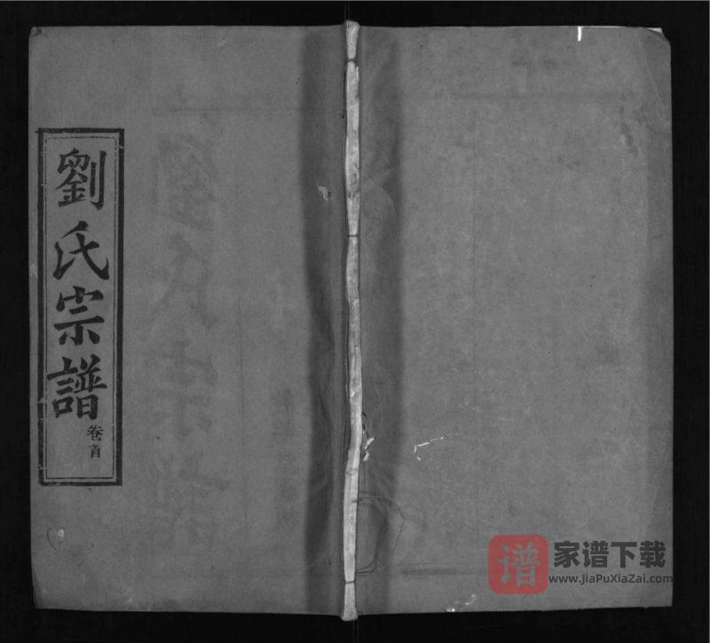 湖北麻城刘氏宗谱(敦德堂)PDF高清电子版下载-家谱下载