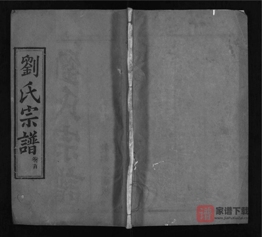 湖北麻城刘氏宗谱（敦德堂）PDF高清电子版下载