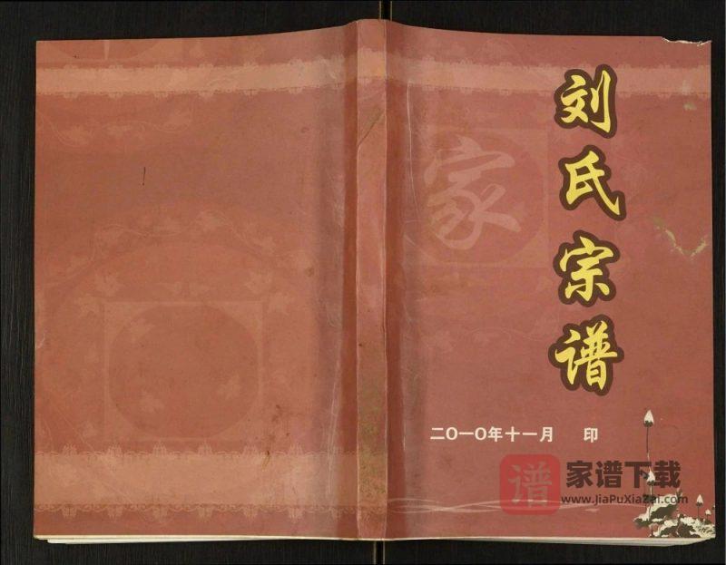 重庆开州区刘氏宗谱PDF高清电子版下载-家谱下载