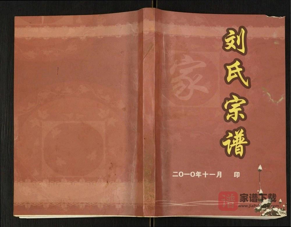 图片[1]-重庆开州区刘氏宗谱PDF高清电子版下载-家谱下载
