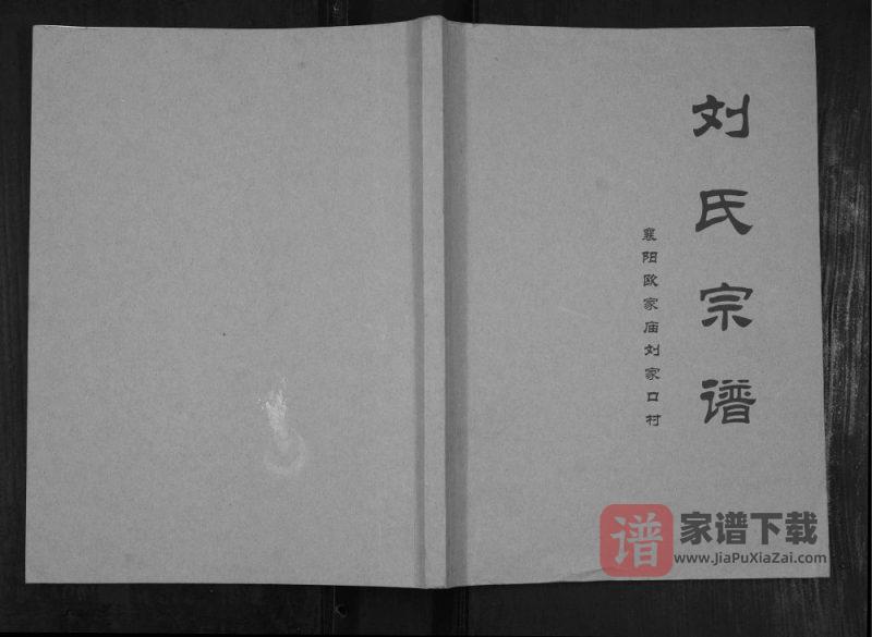 湖北襄阳欧家庙刘家口村刘氏宗谱PDF高清电子版下载-家谱下载