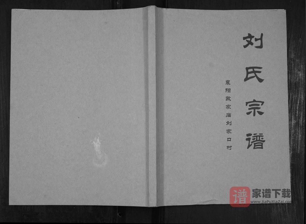 图片[1]-湖北襄阳欧家庙刘家口村刘氏宗谱PDF高清电子版下载-家谱下载