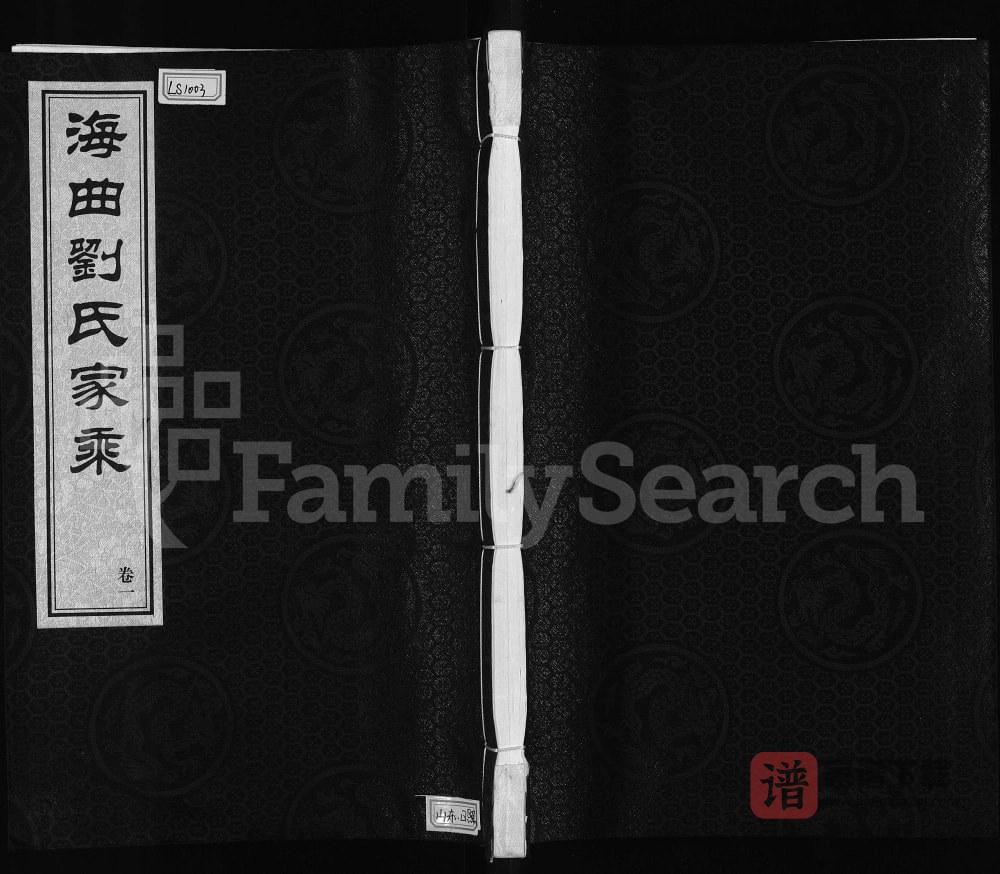图片[1]-山东日照海曲刘氏家乘（诒谋堂）PDF高清电子版下载-家谱下载