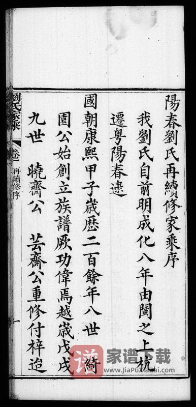 广东阳春市刘氏家乘（存著堂）PDF高清电子版下载-家谱下载