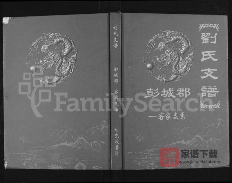 云南省刘氏支谱彭城郡客家支系（中山堂）PDF高清电子版下载-家谱下载