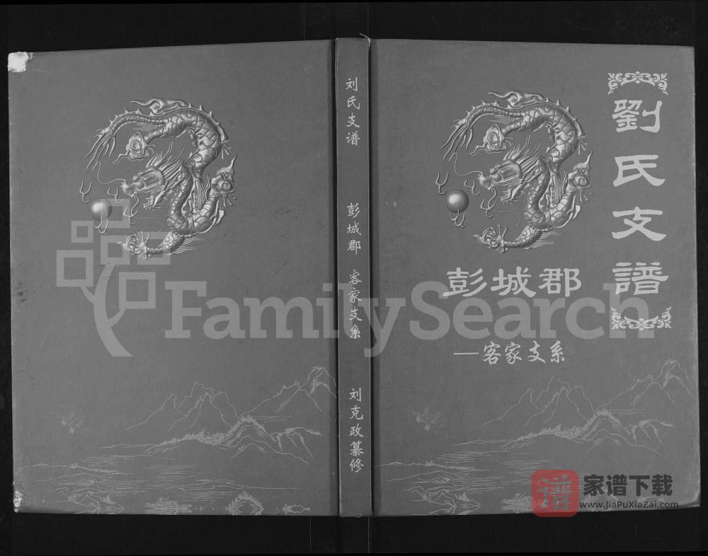图片[1]-云南省刘氏支谱彭城郡客家支系（中山堂）PDF高清电子版下载-家谱下载