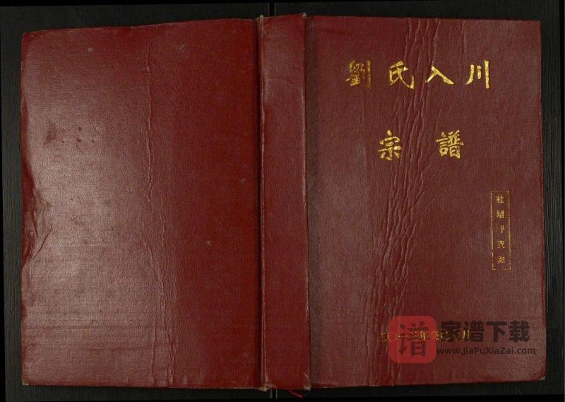 重庆奉节县刘氏入川宗谱社坛坪支派PDF高清电子版下载-家谱下载