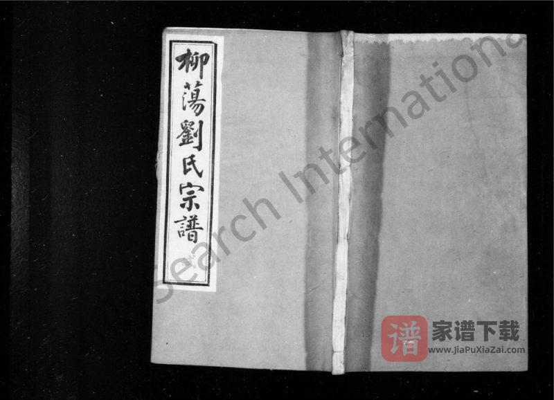 江苏常州蓉湖柳荡刘氏宗谱(守三堂)PDF高清电子版下载-家谱下载