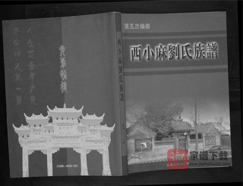 山西阳泉平定县西小麻刘氏族谱(敦伦堂)PDF高清电子版下载-家谱下载