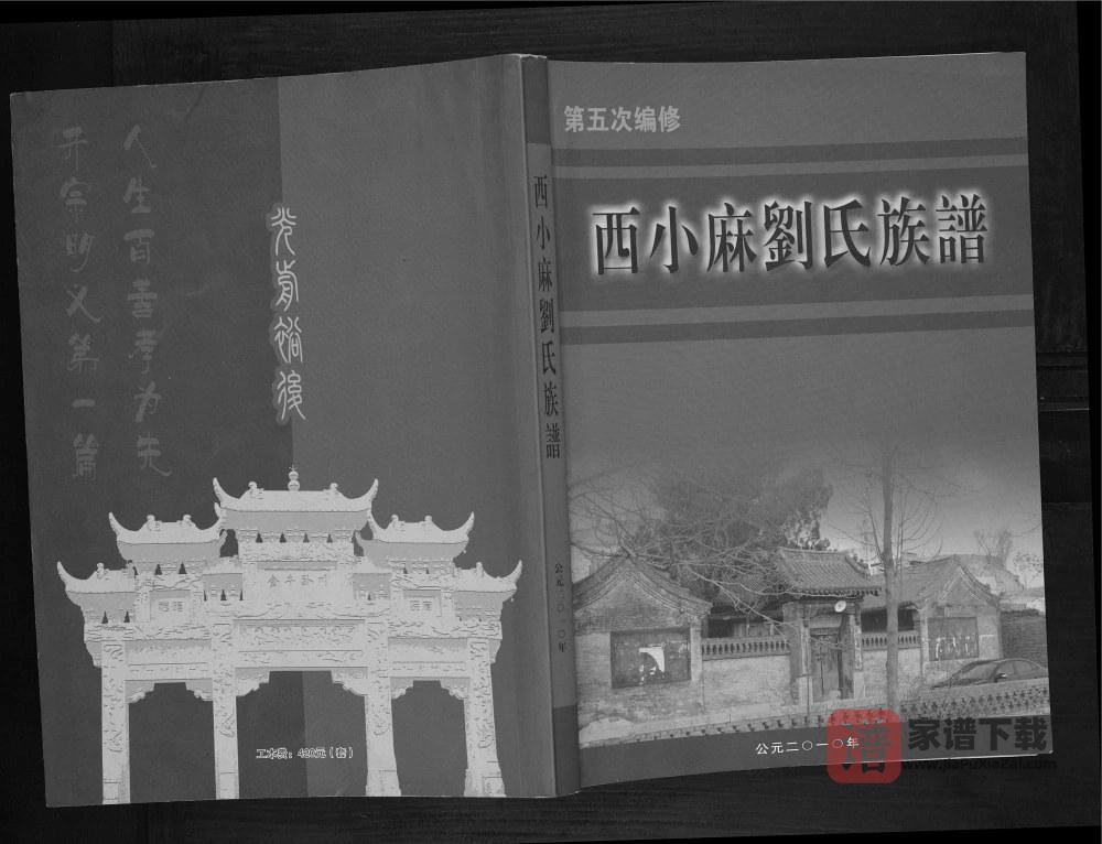图片[1]-山西阳泉平定县西小麻刘氏族谱（敦伦堂）PDF高清电子版下载-家谱下载