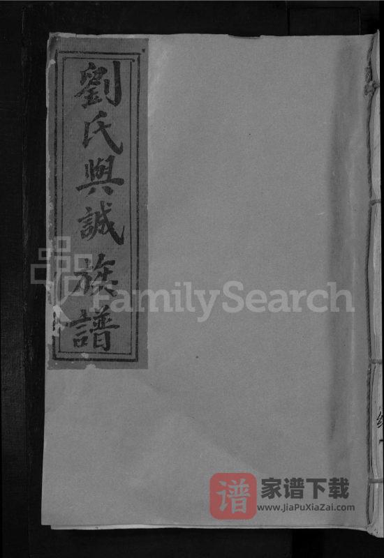 江西吉安泰和县刘氏与诚族谱PDF高清电子版下载-家谱下载