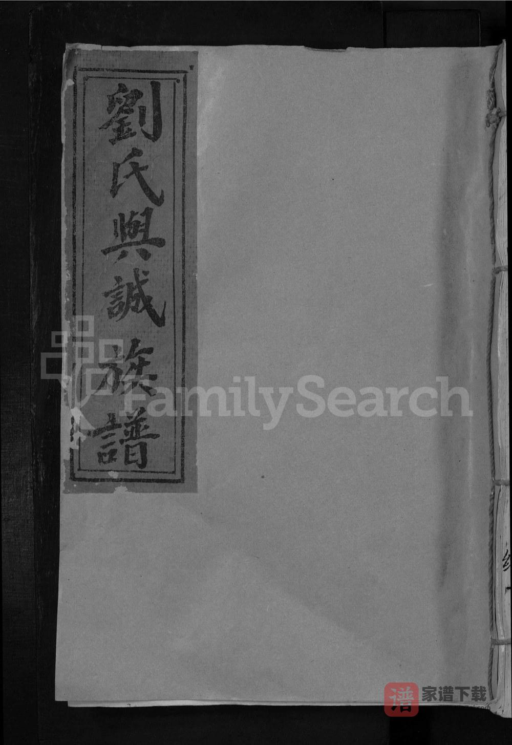 图片[1]-江西吉安泰和县刘氏与诚族谱PDF高清电子版下载-家谱下载