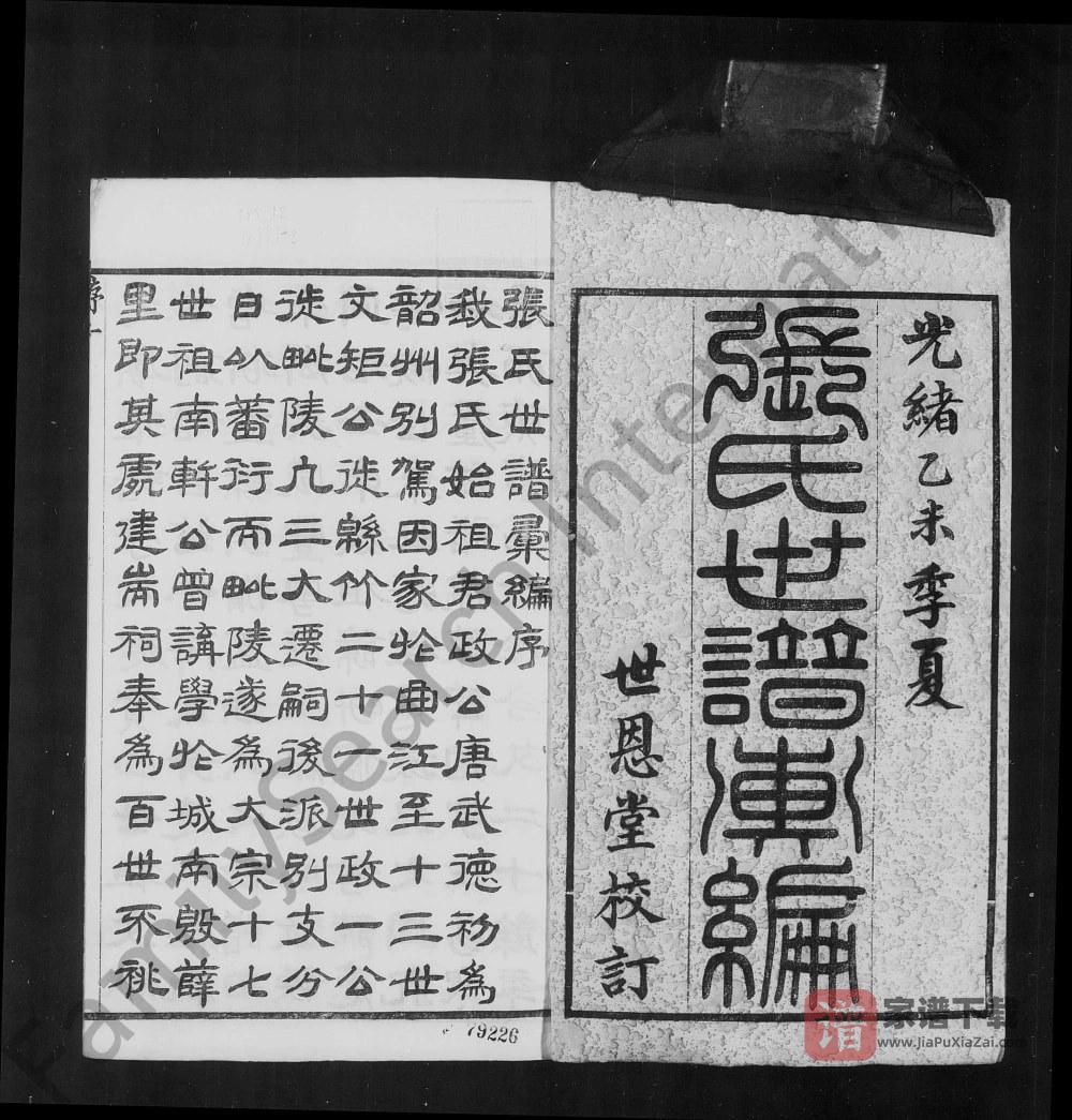 图片[2]-江苏常州武进区张氏世谱汇编（世恩堂）PDF高清电子版下载-家谱下载