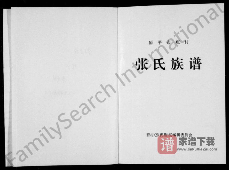 山西原平市班村张氏族谱PDF高清电子版下载-家谱下载