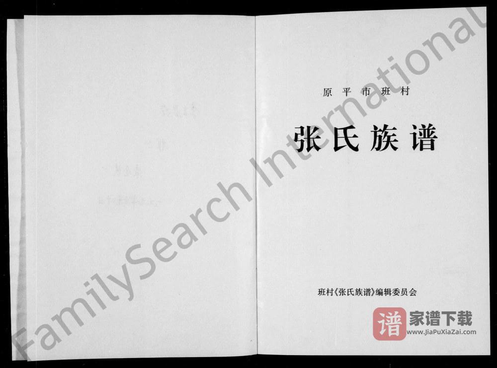 图片[1]-山西原平市班村张氏族谱PDF高清电子版下载-家谱下载