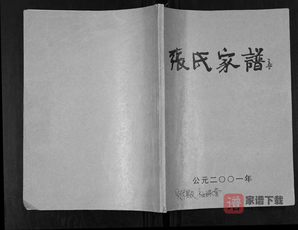图片[1]-安徽天长张氏家谱（袖珠堂）PDF高清电子版下载-家谱下载