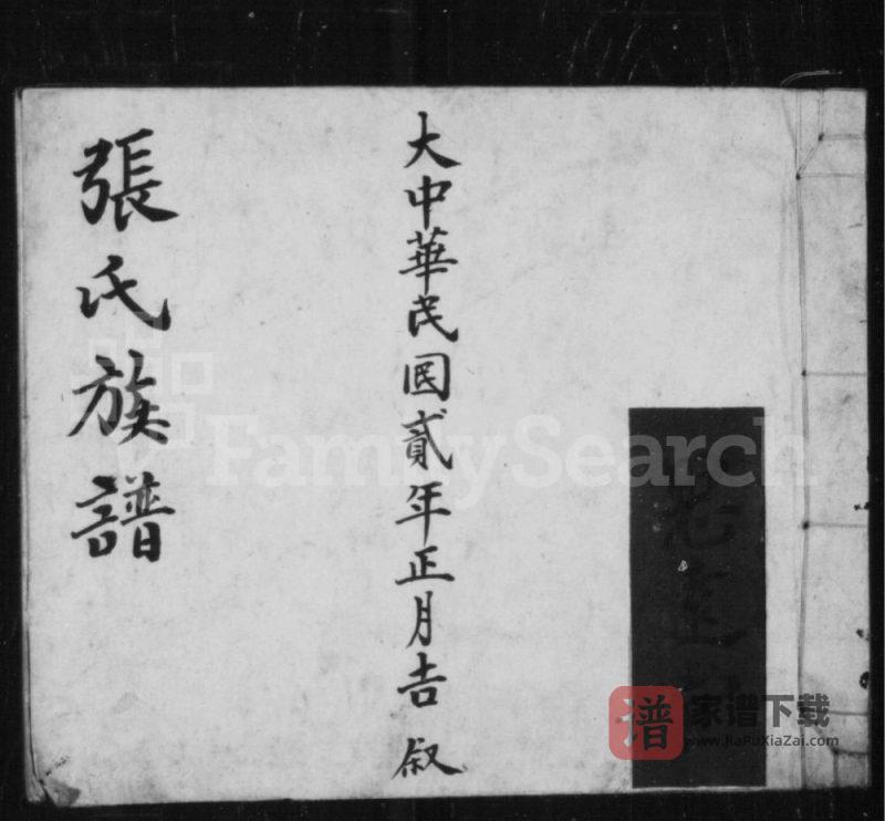山西长治沁县张氏族谱（宁远堂）PDF高清电子版下载-家谱下载