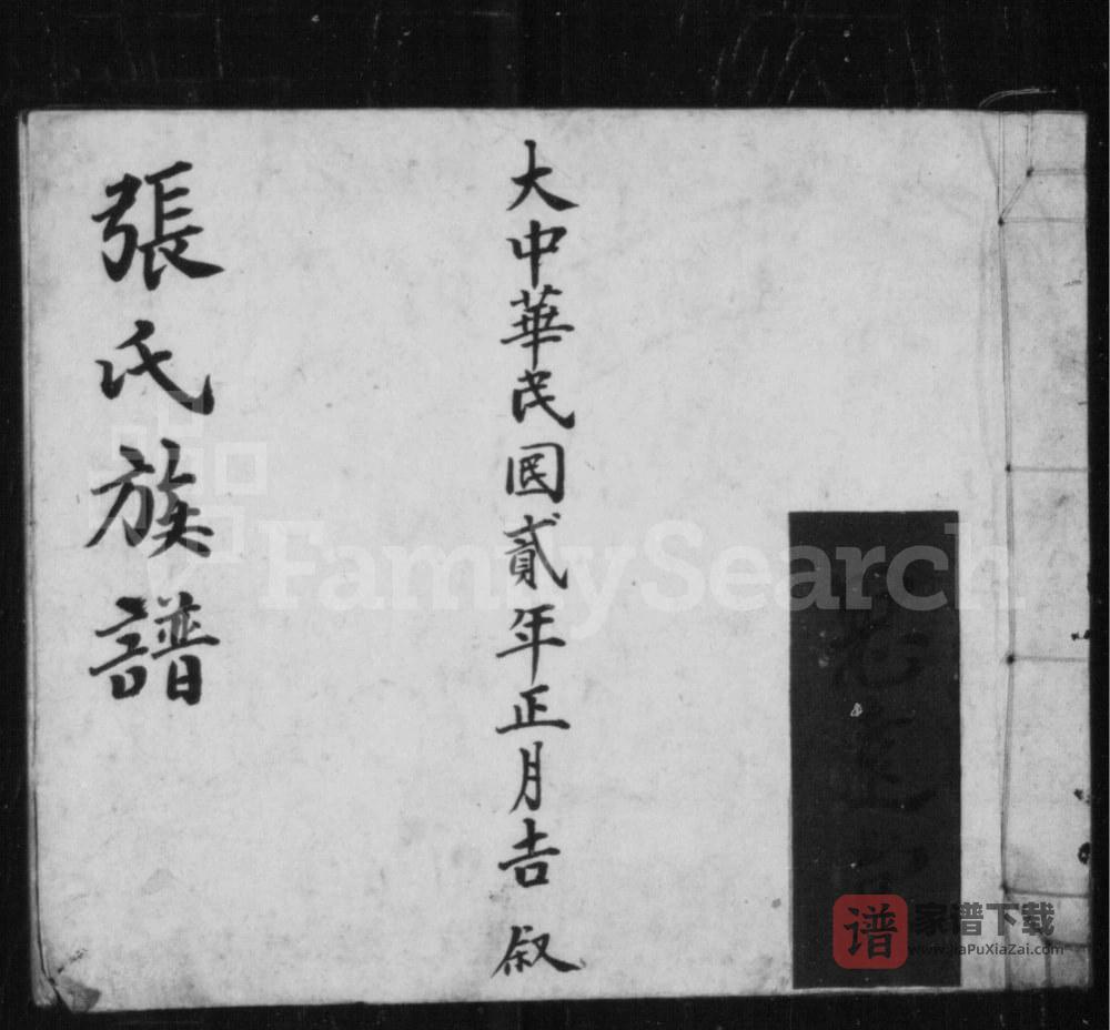 图片[1]-山西长治沁县张氏族谱（宁远堂）PDF高清电子版下载-家谱下载