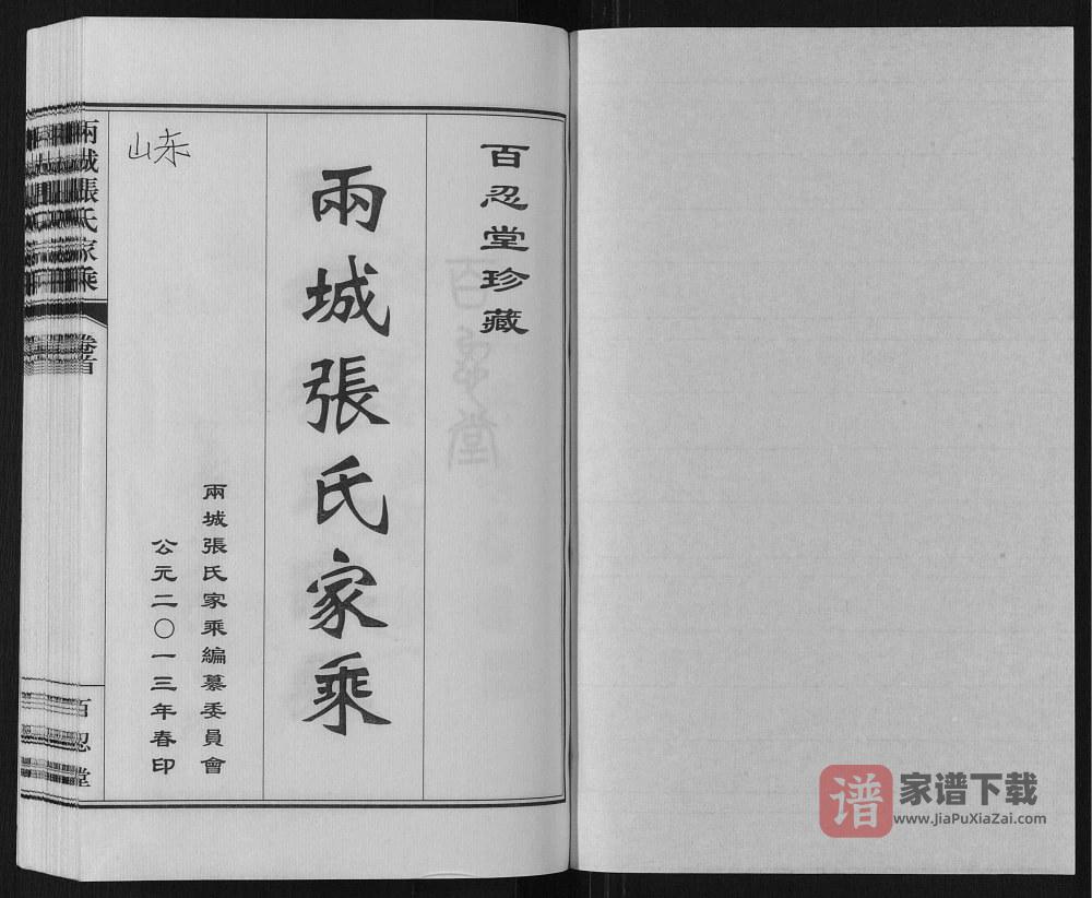 图片[2]-山东日照两城张氏家乘（百忍堂）PDF高清电子版下载-家谱下载
