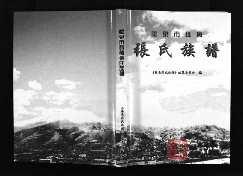 山西阳泉赛鱼张氏族谱PDF高清电子版下载-家谱下载