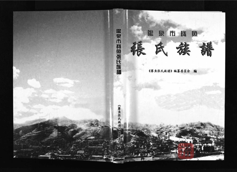 图片[1]-山西阳泉赛鱼张氏族谱PDF高清电子版下载-家谱下载
