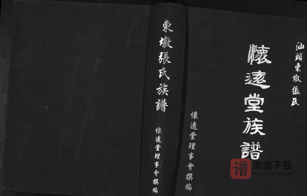 广东汕头东墩张氏族谱（怀远堂）PDF高清电子版下载