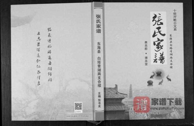 江苏连云港东海县张氏家谱白塔青湖两支合续（德圣堂）PDF高清电子版下载-家谱下载